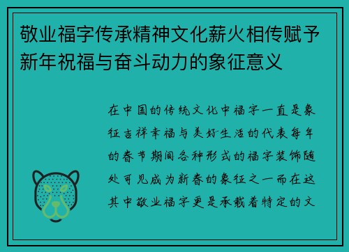 敬业福字传承精神文化薪火相传赋予新年祝福与奋斗动力的象征意义