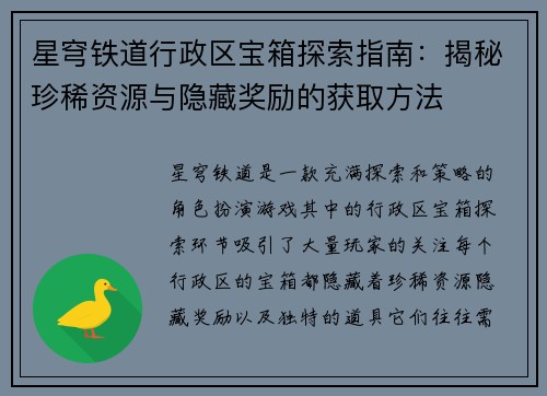 星穹铁道行政区宝箱探索指南：揭秘珍稀资源与隐藏奖励的获取方法
