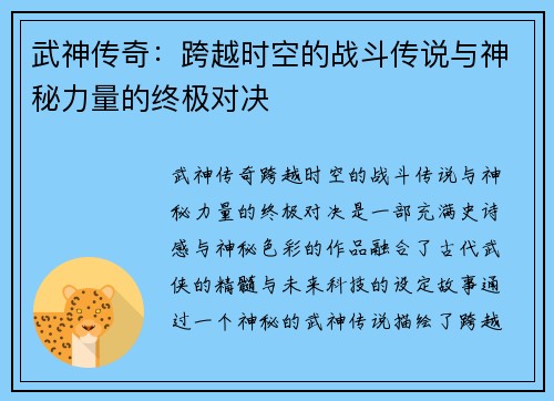 武神传奇：跨越时空的战斗传说与神秘力量的终极对决