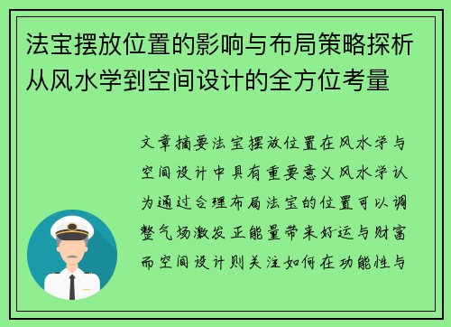 法宝摆放位置的影响与布局策略探析从风水学到空间设计的全方位考量 法宝摆放位置的影响与布局策略探析从风水学到空间设计的全方位考量