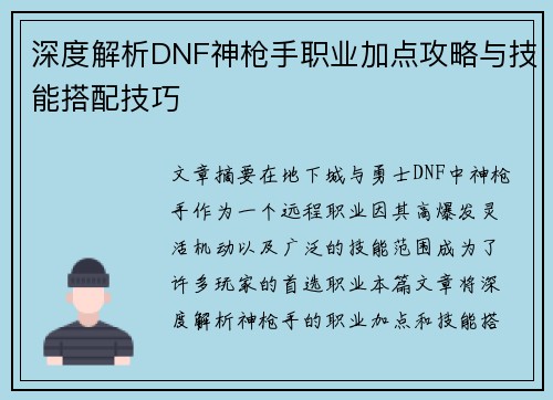 深度解析DNF神枪手职业加点攻略与技能搭配技巧