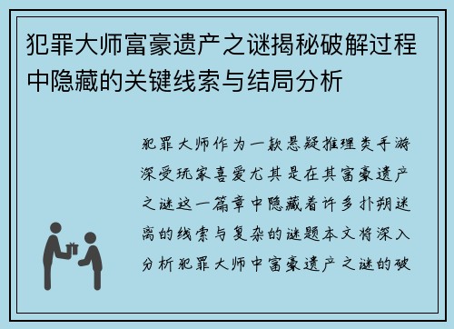 犯罪大师富豪遗产之谜揭秘破解过程中隐藏的关键线索与结局分析 犯罪大师富豪遗产之谜揭秘破解过程中隐藏的关键线索与结局分析