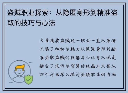 盗贼职业探索:从隐匿身形到精准盗取的技巧与心法 盗贼职业探索:从隐匿身形到精准盗取的技巧与心法