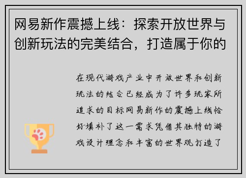 网易新作震撼上线:探索开放世界与创新玩法的完美结合,打造属于你的奇幻冒险之旅 网易新作震撼上线:探索开放世界与创新玩法的完美结合,打造属于你的奇幻冒险之旅