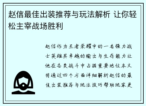 赵信最佳出装推荐与玩法解析 让你轻松主宰战场胜利 赵信最佳出装推荐与玩法解析 让你轻松主宰战场胜利