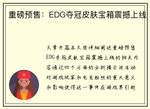 重磅预售：EDG夺冠皮肤宝箱震撼上线