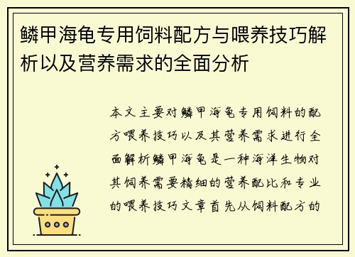 鳞甲海龟专用饲料配方与喂养技巧解析以及营养需求的全面分析 鳞甲海龟专用饲料配方与喂养技巧解析以及营养需求的全面分析