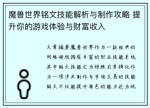 魔兽世界铭文技能解析与制作攻略 提升你的游戏体验与财富收入 魔兽世界铭文技能解析与制作攻略 提升你的游戏体验与财富收入