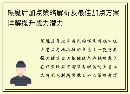 黑魔后加点策略解析及最佳加点方案详解提升战力潜力 黑魔后加点策略解析及最佳加点方案详解提升战力潜力