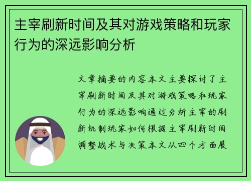 主宰刷新时间及其对游戏策略和玩家行为的深远影响分析 主宰刷新时间及其对游戏策略和玩家行为的深远影响分析