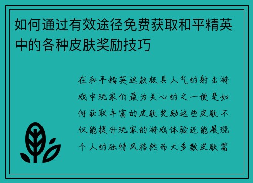 如何通过有效途径免费获取和平精英中的各种皮肤奖励技巧 如何通过有效途径免费获取和平精英中的各种皮肤奖励技巧