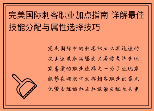 完美国际刺客职业加点指南 详解最佳技能分配与属性选择技巧 完美国际刺客职业加点指南 详解最佳技能分配与属性选择技巧