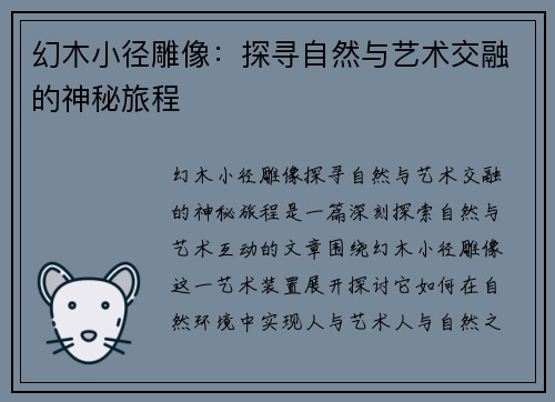 幻木小径雕像:探寻自然与艺术交融的神秘旅程 幻木小径雕像:探寻自然与艺术交融的神秘旅程