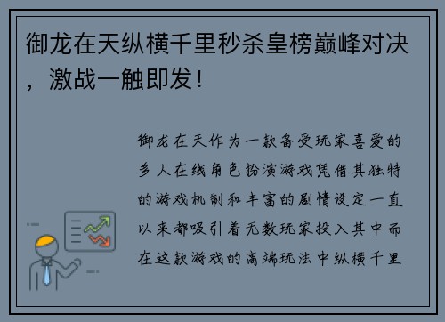 御龙在天纵横千里秒杀皇榜巅峰对决,激战一触即发! 御龙在天纵横千里秒杀皇榜巅峰对决,激战一触即发!